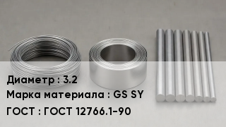 Проволока фехралевая 3.2 Марка: GS SY ГОСТ 12766.1-90